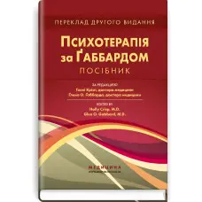 Психотерапія за Ґаббардом: посібник: 2-е видання / за ред. Голлі Крісп, Ґлена О. Ґаббарда