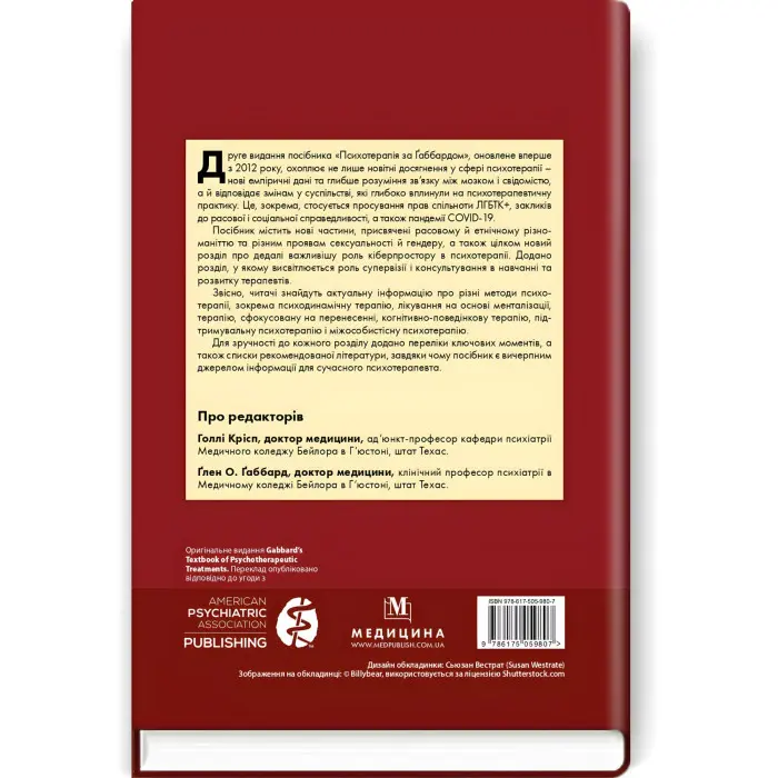 Психотерапія за Ґаббардом: посібник: 2-е видання / за ред. Голлі Крісп, Ґлена О. Ґаббарда
