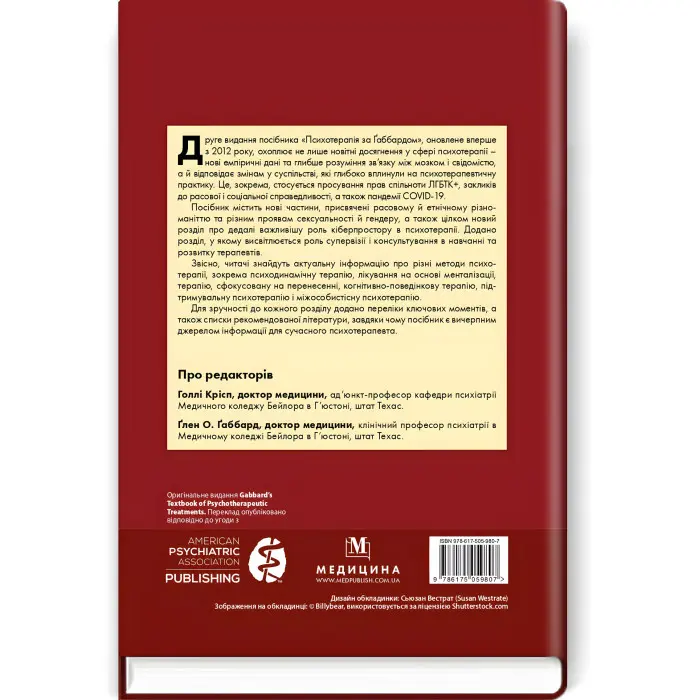 Психотерапія за Ґаббардом: посібник: 2-е видання / за ред. Голлі Крісп, Ґлена О. Ґаббарда