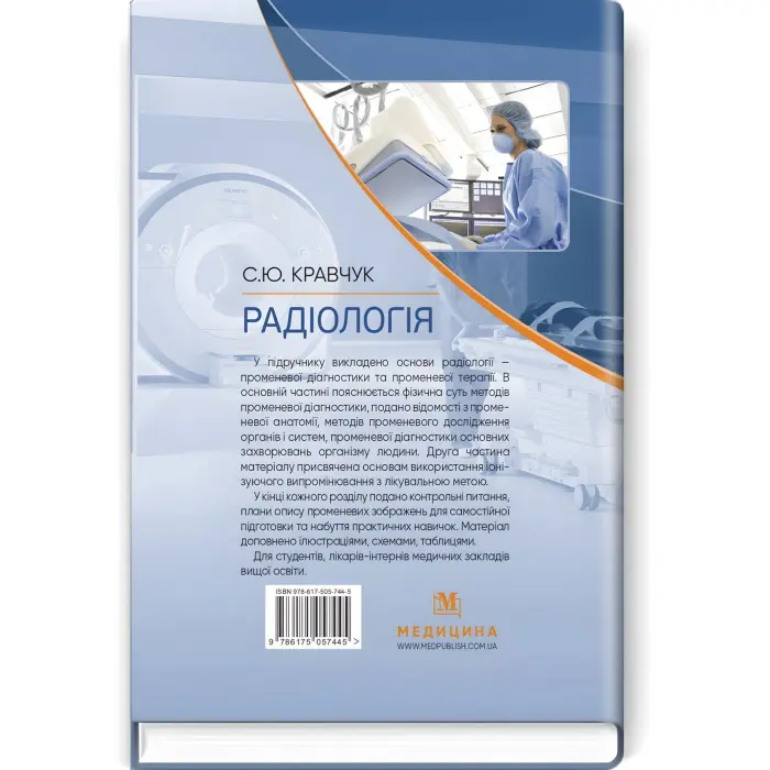 Радіологія: підручник / С.Ю. Кравчук
