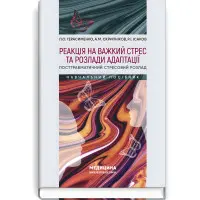 Реакція на важкий стрес та розлади адаптації. Посттравматичний стресовий розлад: навчальний посібник / Л.О. Герасименко, А.М. Скрипніков, Р.I. Iсаков