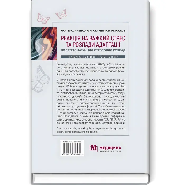 Реакція на важкий стрес та розлади адаптації. Посттравматичний стресовий розлад: навчальний посібник / Л.О. Герасименко, А.М. Скрипніков, Р.I. Iсаков