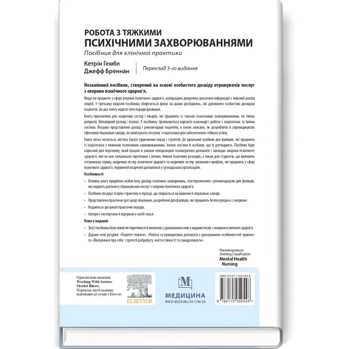 Робота з тяжкими психічними захворюваннями: посібник для клінічної практики: 3-є видання / Кетрін Гембл, Джефф Бреннан та ін.
