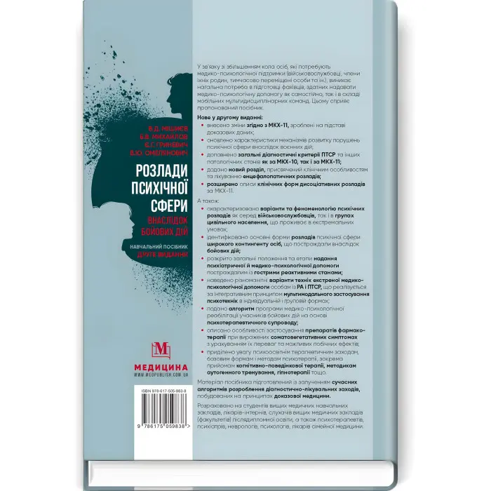 Розлади психічної сфери внаслідок бойових дій: навчальний посібник / В.Д. Мішиєв, Б.В. Михайлов, Є.Г. Гриневич, В.Ю. Омелянович. — 2-е видання