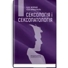 Сексологія і сексопатологія: підручник / Б.М. Ворнік, Є.В. Кришталь. — 2-е видання