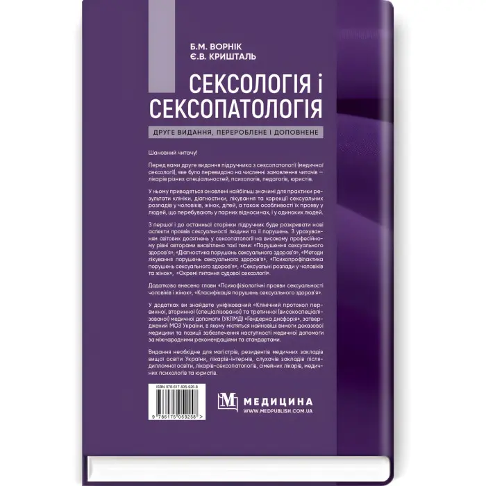 Сексологія і сексопатологія: підручник / Б.М. Ворнік, Є.В. Кришталь. — 2-е видання