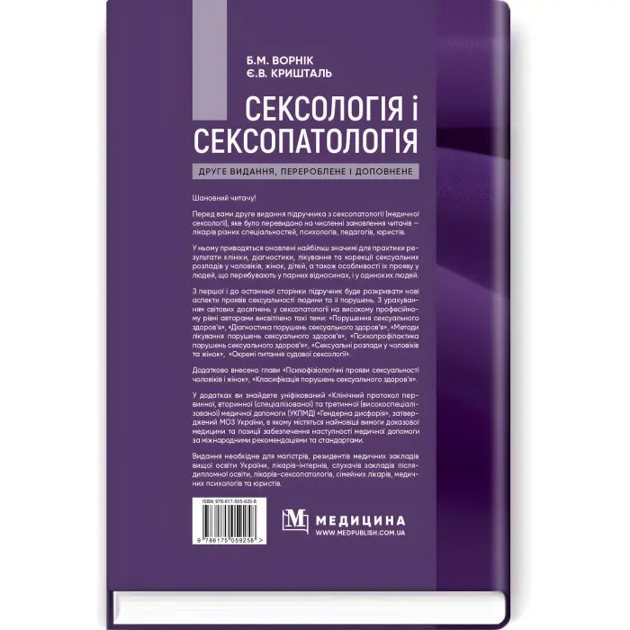 Сексологія і сексопатологія: підручник / Б.М. Ворнік, Є.В. Кришталь. — 2-е видання