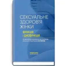Сексуальне здоров’я жінки: функція і дисфункція: посібник / Б.М. Ворнік, Т.Ф. Татарчук, О.В. Грищенко та ін.