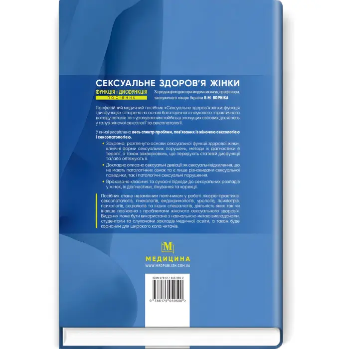 Сексуальне здоров’я жінки: функція і дисфункція: посібник / Б.М. Ворнік, Т.Ф. Татарчук, О.В. Грищенко та ін.