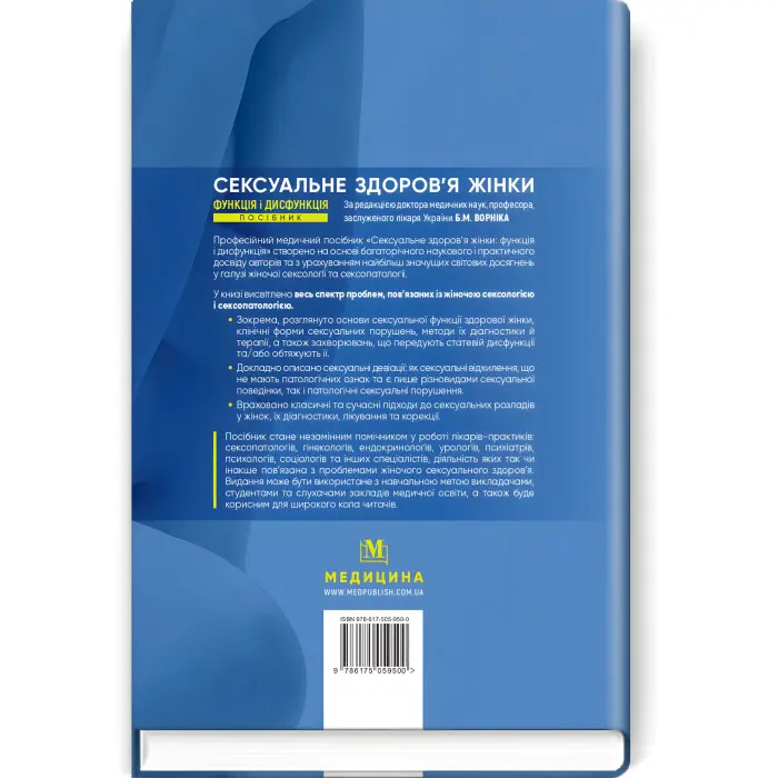 Сексуальне здоров’я жінки: функція і дисфункція: посібник / Б.М. Ворнік, Т.Ф. Татарчук, О.В. Грищенко та ін.