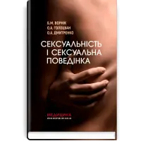 Сексуальність і сексуальна поведінка. Б.М. Ворнік, О.А. Голоцван, О.А. Дмитренко