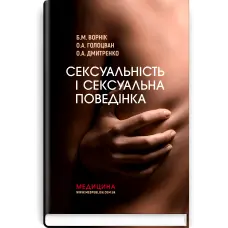 Сексуальність і сексуальна поведінка. Б.М. Ворнік, О.А. Голоцван, О.А. Дмитренко
