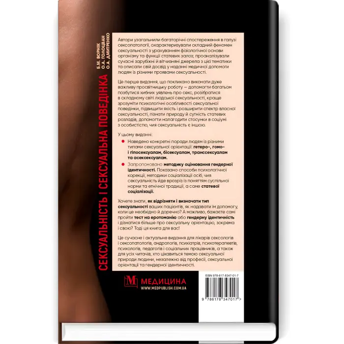 Сексуальність і сексуальна поведінка. Б.М. Ворнік, О.А. Голоцван, О.А. Дмитренко
