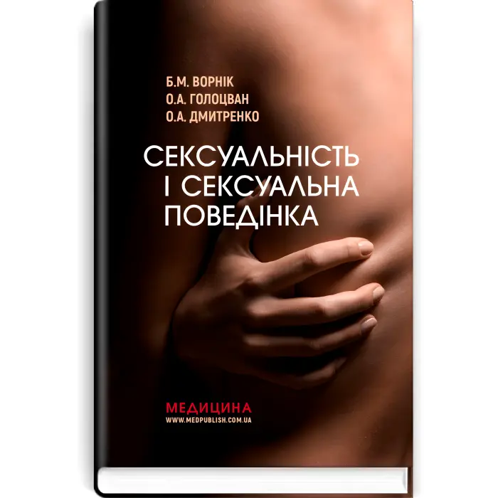Сексуальність і сексуальна поведінка. Б.М. Ворнік, О.А. Голоцван, О.А. Дмитренко