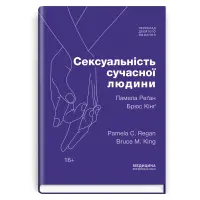 Сексуальність сучасної людини: 10-е видання. Памела Реґан, Брюс Кінґ