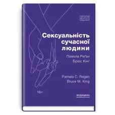 Сексуальність сучасної людини: 10-е видання. Памела Реґан, Брюс Кінґ