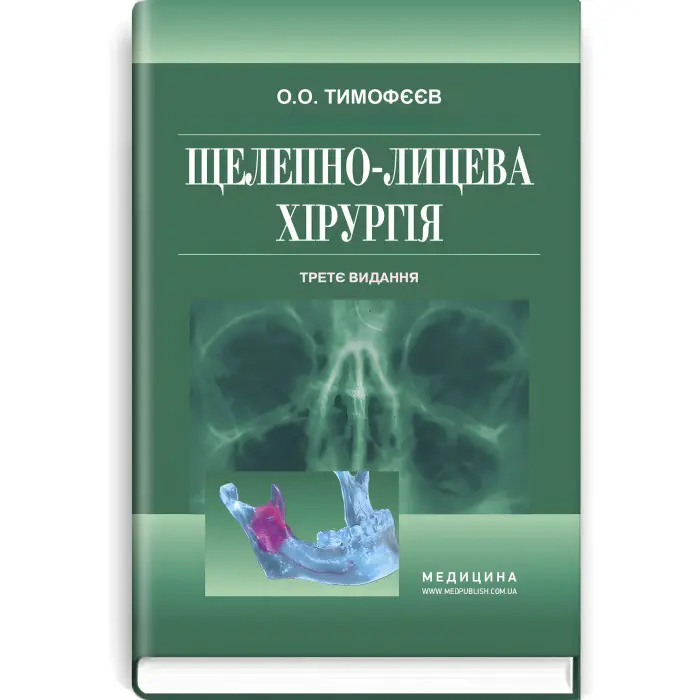 Щелепно-лицева хірургія: підручник / О.О. Тимофєєв. — 3-є видання