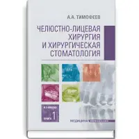 Щелепно-лицьова хірургія та хірургічна стоматологія: у 2 книгах. Книга 1: підручник/А.А. Тимофєєв