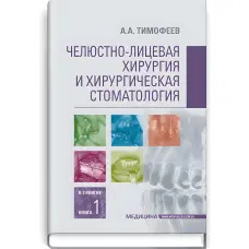 Щелепно-лицьова хірургія та хірургічна стоматологія: у 2 книгах. Книга 1: підручник/А.А. Тимофєєв