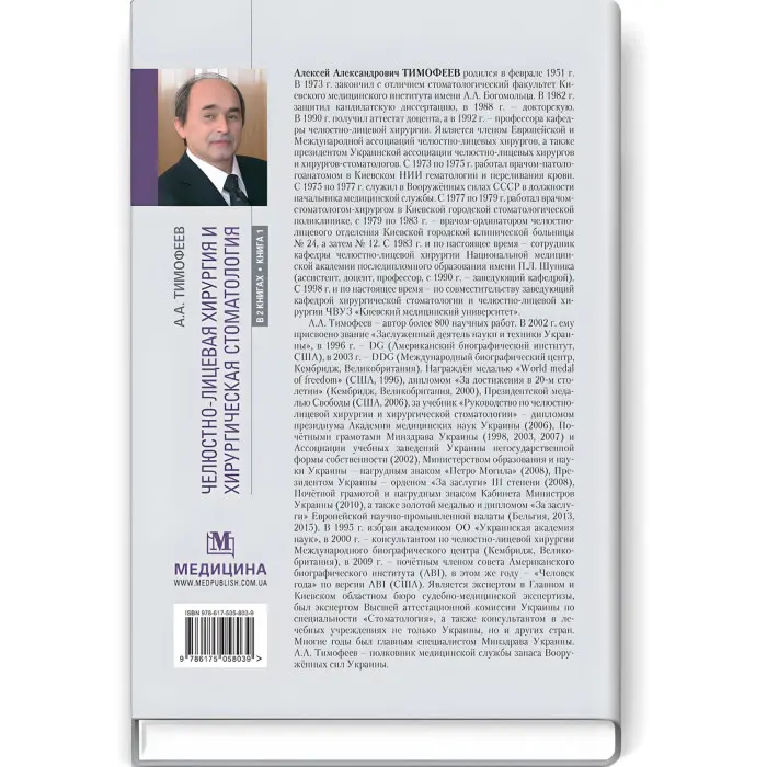 Щелепно-лицьова хірургія та хірургічна стоматологія: у 2 книгах. Книга 1: підручник/А.А. Тимофєєв
