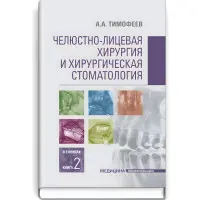 Щелепно-лицьова хірургія та хірургічна стоматологія: у 2 книгах. Книга 2: підручник/А.А. Тимофєєв