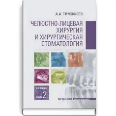 Щелепно-лицьова хірургія та хірургічна стоматологія: у 2 книгах. Книга 2: підручник/А.А. Тимофєєв