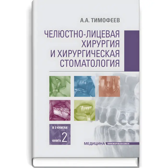 Щелепно-лицьова хірургія та хірургічна стоматологія: у 2 книгах. Книга 2: підручник/А.А. Тимофєєв