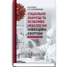 Соціально значущі та особливо небезпечні інфекційні хвороби: навчальний посібник / К.В. Юрко, Г.О. Соломенник
