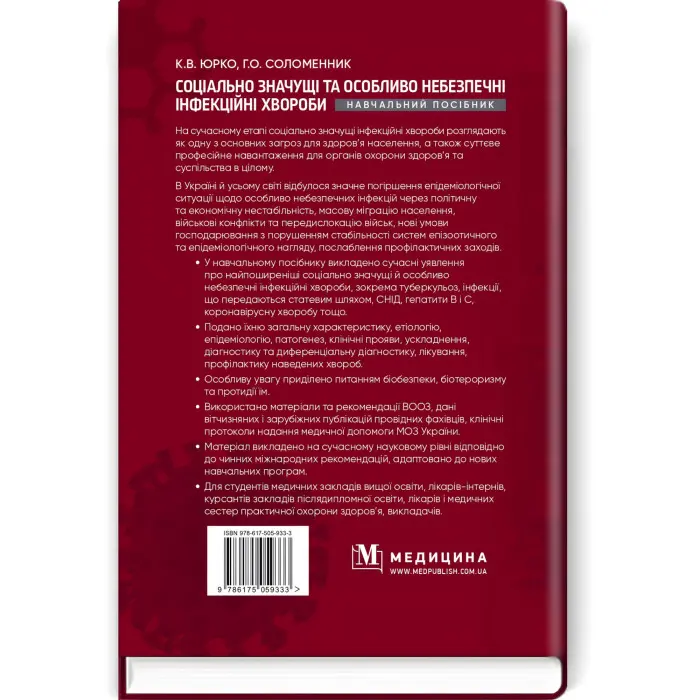 Соціально значущі та особливо небезпечні інфекційні хвороби: навчальний посібник / К.В. Юрко, Г.О. Соломенник