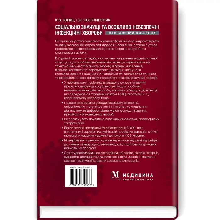 Соціально значущі та особливо небезпечні інфекційні хвороби: навчальний посібник / К.В. Юрко, Г.О. Соломенник