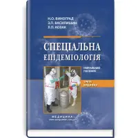 Спеціальна епідеміологія: навчальний посібник / Н.О. Виноград, З.П. Василишин, Л.П. Козак. — 3-є видання
