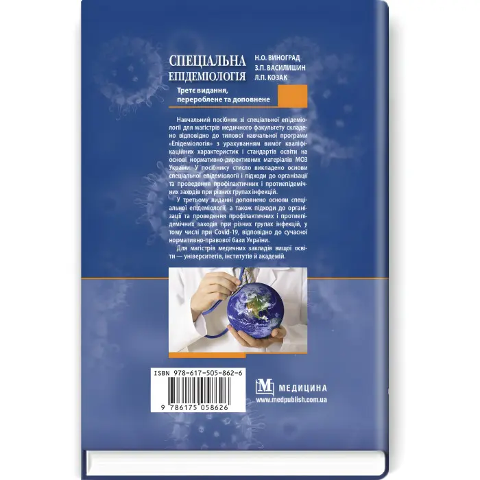 Спеціальна епідеміологія: навчальний посібник / Н.О. Виноград, З.П. Василишин, Л.П. Козак. — 3-є видання