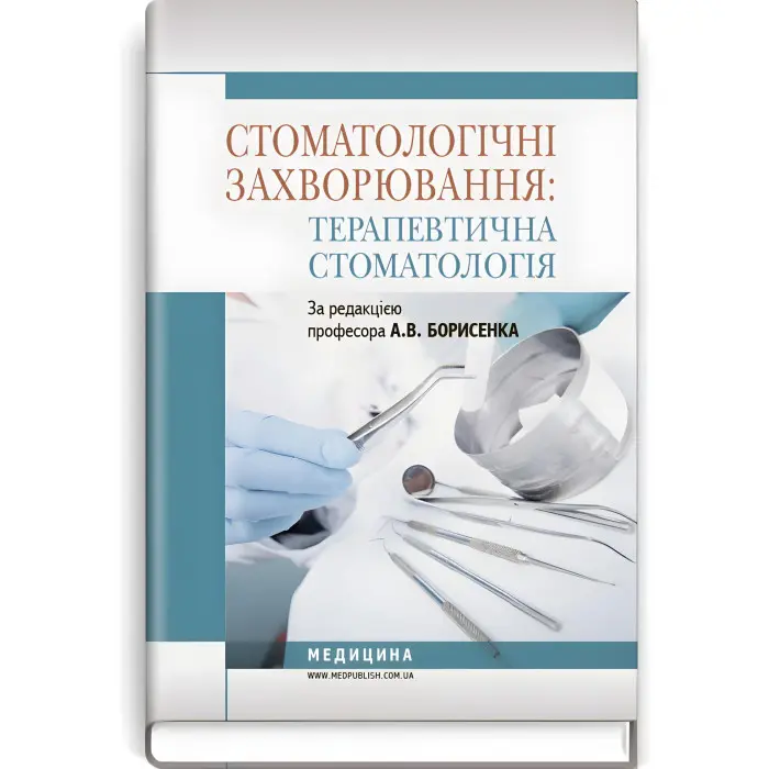 Стоматологічні захворювання: терапевтична стоматологія: підручник (ВНЗ І—ІІІ р. а.) / А.В. Борисенко, М.Ю. Антоненко, Л.В. Линовицька та ін.; за ред. А.В. Борисенка