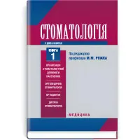 Стоматологія: у 2 книгах. — Книга 1: підручник (ВНЗ ІІІ—IV р. а.) / М.М. Рожко, З.Б. Попович, В.Д. Куроєдова та ін.; за ред. М.М. Рожка
