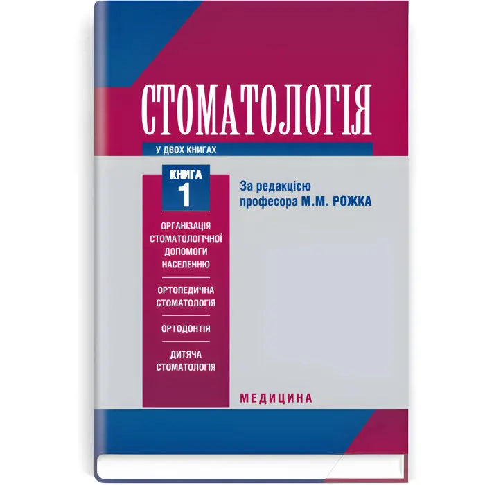 Стоматологія: у 2 книгах. — Книга 1: підручник (ВНЗ ІІІ—IV р. а.) / М.М. Рожко, З.Б. Попович, В.Д. Куроєдова та ін.; за ред. М.М. Рожка