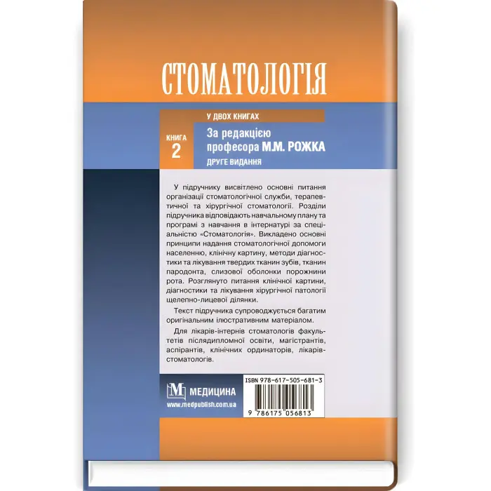Стоматологія: у 2 книгах. — Книга 2: підручник (ВНЗ ІІІ—IV р. а.) / М.М. Рожко, І.І. Кириленко, О.Г. Денисенко та ін.; за ред. М.М. Рожка. — 2-е вид.