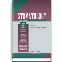 Stomatology: in 2 books. — Book 2: textbook (IV a. l.) / M.M. Rozhko, I.I. Kyrylenko, O.H. Denysenko et al.; edited by M.M. Rozhko