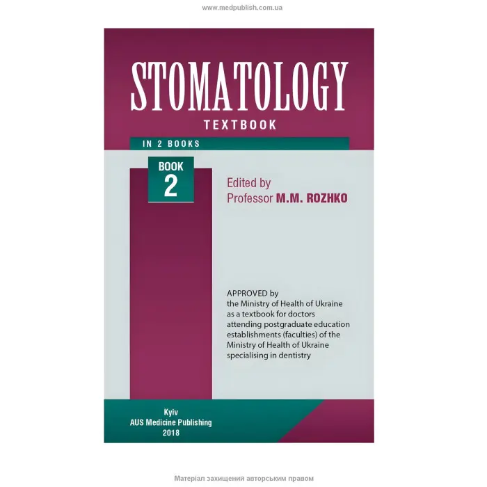 Stomatology: in 2 books. — Book 2: textbook (IV a. l.) / M.M. Rozhko, I.I. Kyrylenko, O.H. Denysenko et al.; edited by M.M. Rozhko