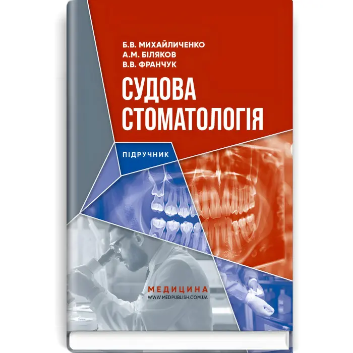 Судова стоматологія: підручник / Б.В. Михайличенко, А.М. Біляков, В.В. Франчук