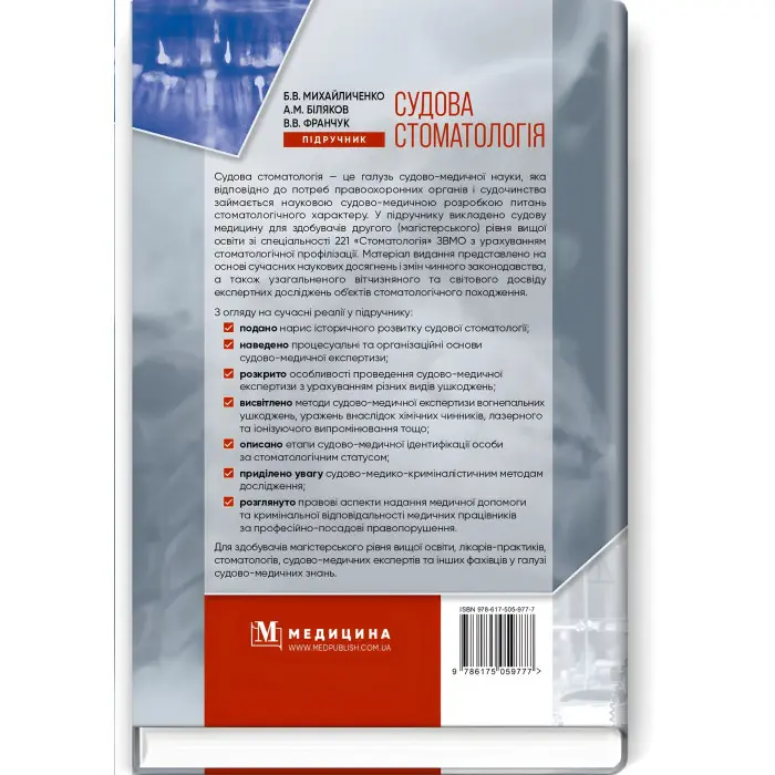 Судова стоматологія: підручник / Б.В. Михайличенко, А.М. Біляков, В.В. Франчук