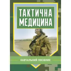 Тактична медицина. М. Ляпа, Володимир Шищук, Сергій Редько