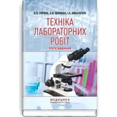Техніка лабораторних робіт: навчальний посібник / Н.П. Гирина, А.В. Шляніна, І.С. Ковальчук. — 3-є видання