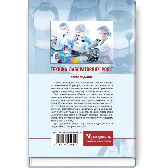 Техніка лабораторних робіт: навчальний посібник / Н.П. Гирина, А.В. Шляніна, І.С. Ковальчук. — 3-є видання
