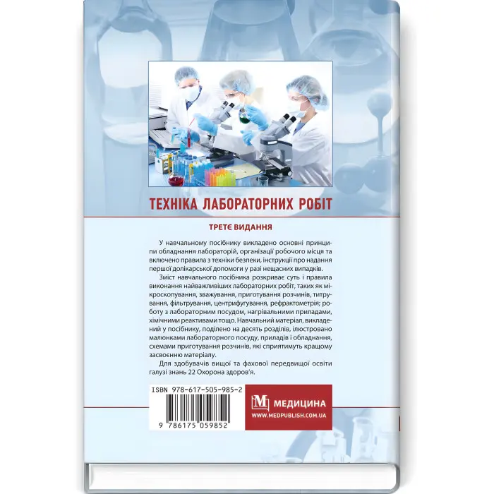 Техніка лабораторних робіт: навчальний посібник / Н.П. Гирина, А.В. Шляніна, І.С. Ковальчук. — 3-є видання