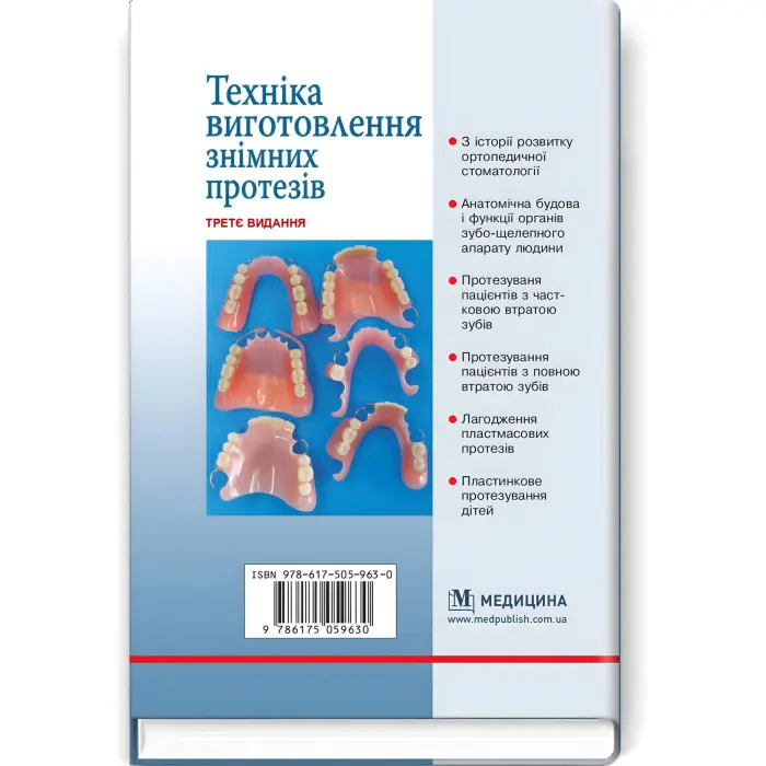 Техніка виготовлення знімних протезів: підручник / П.С. Фліс, Т.М. Банних. — 3-є видання