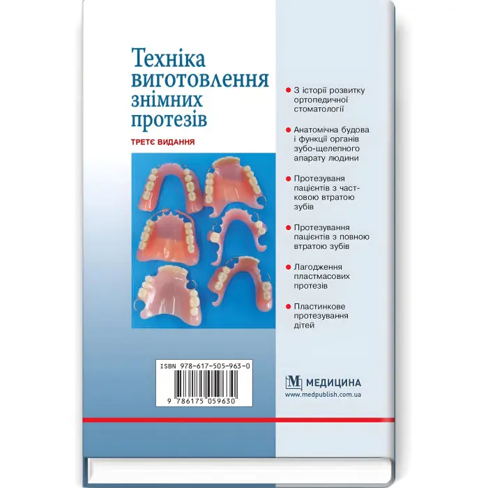 Техніка виготовлення знімних протезів: підручник / П.С. Фліс, Т.М. Банних. — 3-є видання
