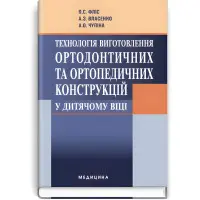 Технологія виготовлення ортодонтичних та ортопедичних конструкцій у дитячому віці: підручник (ВНЗ І—ІІІ р. а.) / П.С. Фліс, А.З. Власенко, А.О. Чупіна