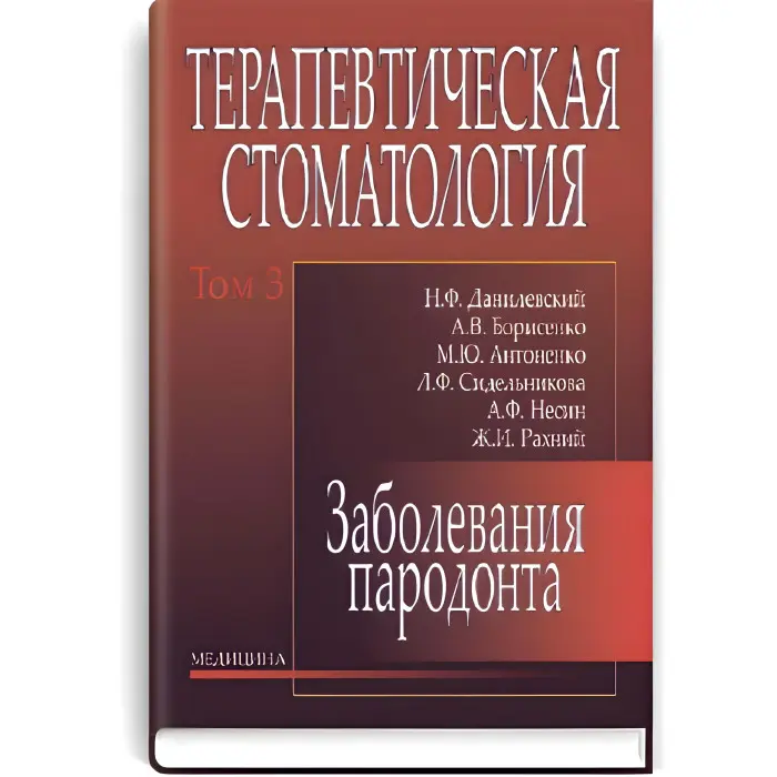 Терапевтична стоматологія: у 4 томах. - Том 3. Захворювання парадонту: підручник (ВНЗ ІV ур. а.) / Н.Ф. Данилевський, А.В. Борисенко, М.Ю. Антоненко та ін.