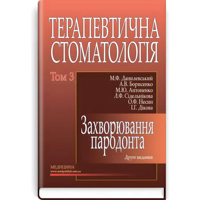 Терапевтична стоматологія: у 4 томах. — Том 3. Захворювання пародонта: підручник (ВНЗ ІІІ—ІV р. а.) / М.Ф. Данилевський, А.В. Борисенко, М.Ю. Антоненко та ін.; за ред. А.В. Борисенка. — 2-е вид., переробл. і допов.