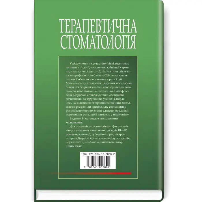 Терапевтична стоматологія: у 4 томах. Том 4. Захворювання слизової оболонки порожнини рота: підручник / М.Ф. Данилевський, А.В. Борисенко, М.Ю. Антоненко та ін.
